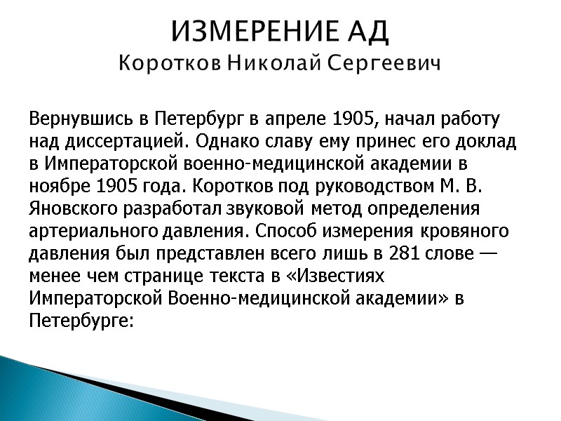 ИЗМЕРЕНИЕ АД Коротков Николай Сергеевич Вернувшись в Петербург в апреле 1905, начал работу над